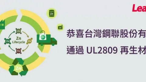 Taiwan Steel Union Achieves UL 2809 Certification For Recycled Content Validation