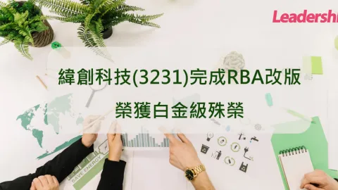 Wistron Achieves Highest RBA 8.0 Recognition for ESG Commitment