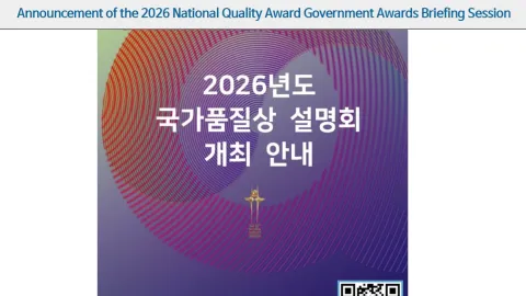 Korea Sets Out 2026 National Quality Award Briefings for Applicants