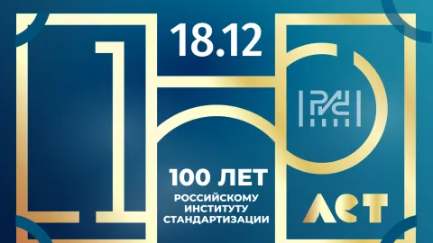 Russian Standardization Institute Marks 100 Years with Centennial Conference