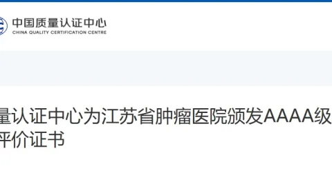 China Quality Certification Centre Awards AAAA Medical Data Quality Certificate to Jiangsu Cancer Hospital