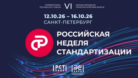 Russian Standardization Week 2026 Set for October With New Award for Young Experts
