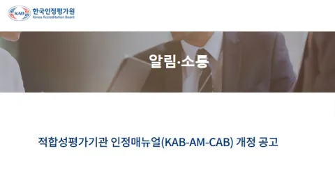 KAB Updates Accreditation Rules to Add Sustainability Certification and Revise Privacy Scheme