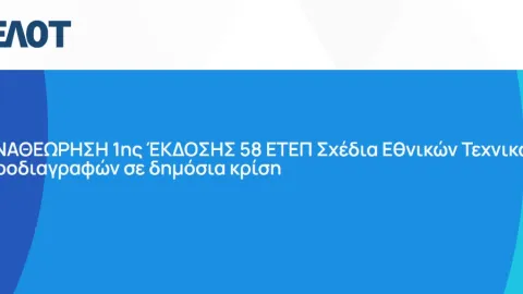 Greece Opens Public Consultation on 58 Revised Technical Specifications for Public Works