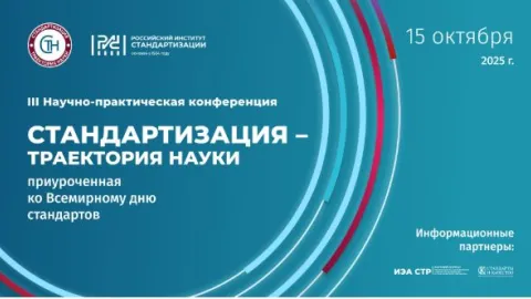 Moscow Conference to Explore How Standards Drive Science and Technology