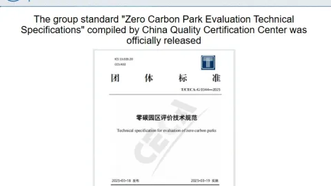 China Quality Certification Center Leads Release of Zero-Carbon Park Evaluation Standard