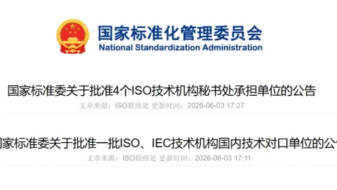 SAC Designates Organizations for ISO and IEC Committee Roles