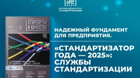 Inside Russia’s Standardizer Of The Year 2025 Award In The February Issue Of Standards And Quality