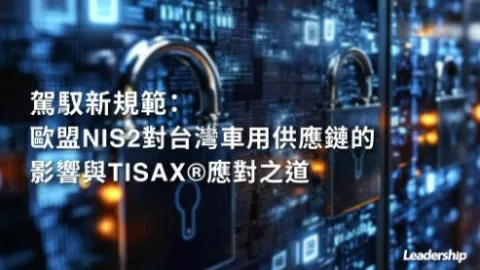 TISAX Certification Becomes Key for Taiwan Auto Suppliers to Meet EU NIS2 Rules