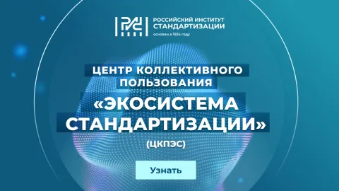 Russian Institute of Standardization Launches Standardization Ecosystem Center for Shared Use