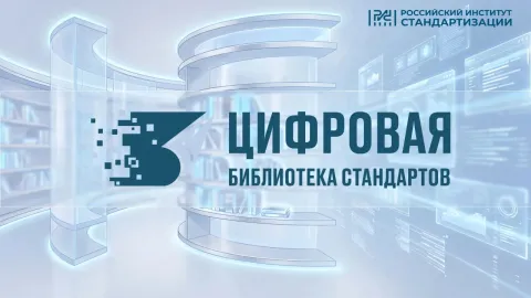 Russian Institute Launches Digital Standards Library, Schedules August 19 Presentation