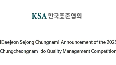 Korean Standards Association Announces 2025 South Chungcheong Province Quality Management Competition