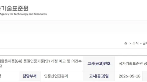 South Korea Revises Two Good Recycled Product (GR) Quality Certification Standards
