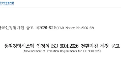 KAB Issues Transition Guidelines for Three Revised ISO Standards