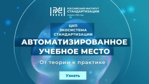 Russian Institute Launches AUM Online Platform for Standardization Training